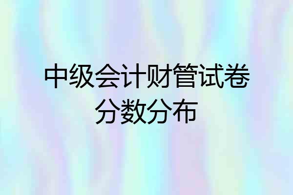 中级会计财管试卷分数分布