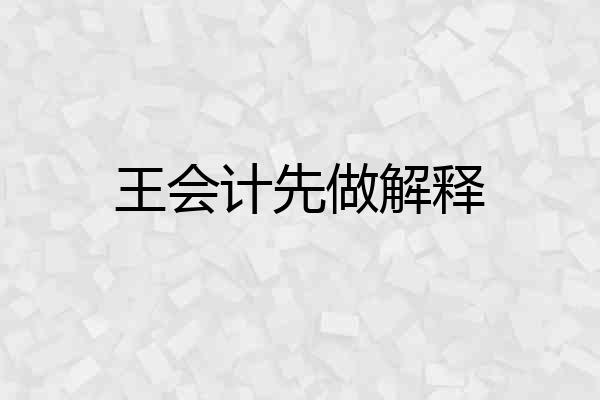 王会计先做解释