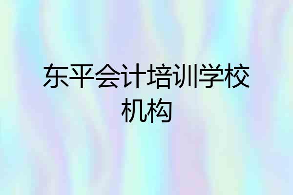 东平会计培训学校机构
