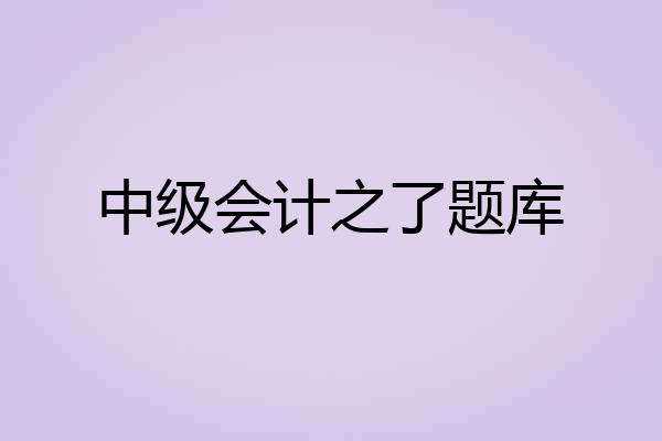 中级会计之了题库