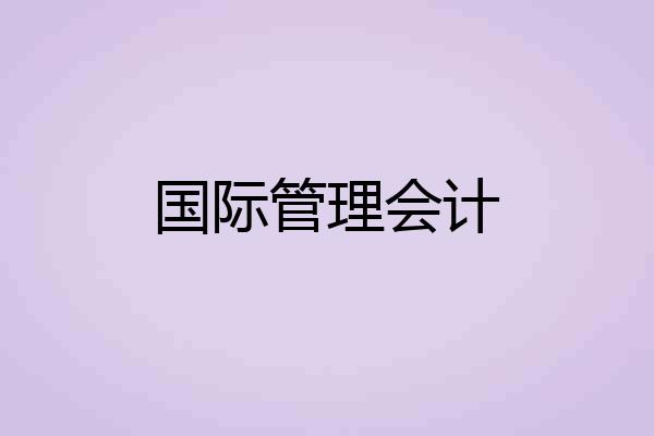 国际管理会计
