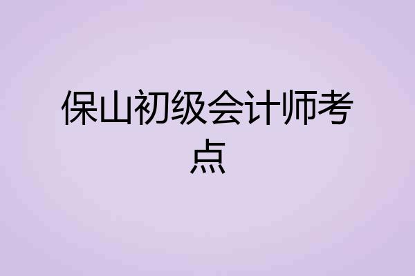 保山初级会计师考点