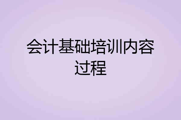 会计基础培训内容过程