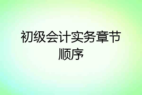 初级会计实务章节顺序