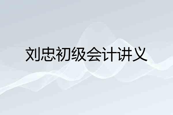 刘忠初级会计讲义
