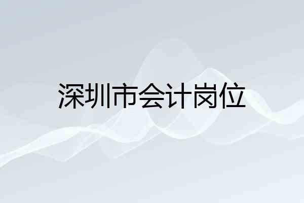深圳市会计岗位