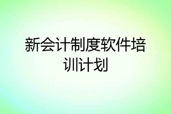 新会计制度软件培训计划