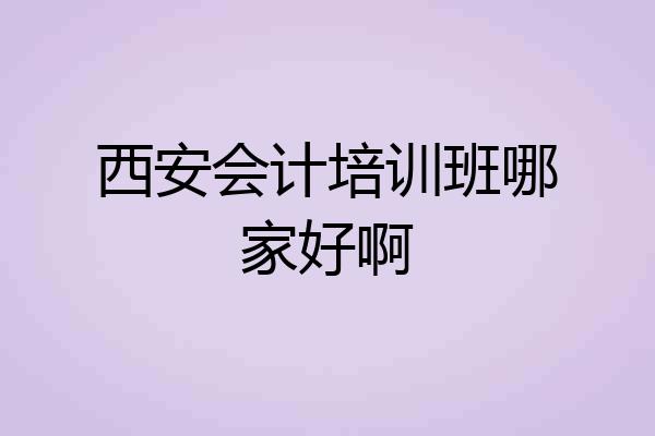西安会计培训班哪家好啊