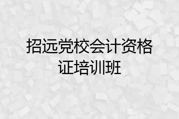 招远党校会计资格证培训班