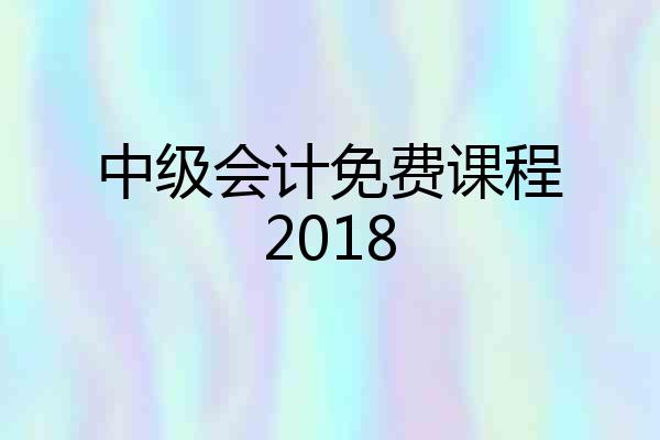 中级会计免费课程2018