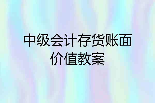 中级会计存货账面价值教案