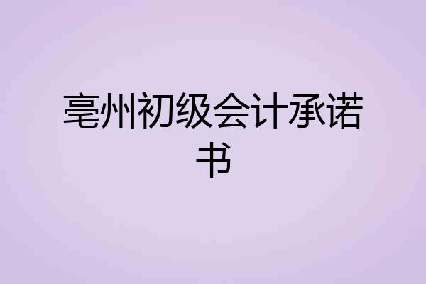 亳州初级会计承诺书