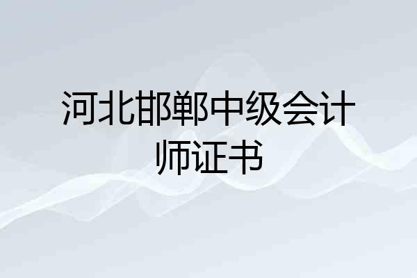 河北邯郸中级会计师证书