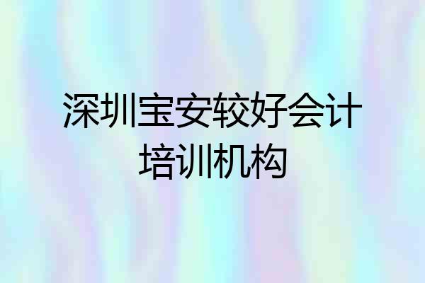 深圳宝安较好会计培训机构