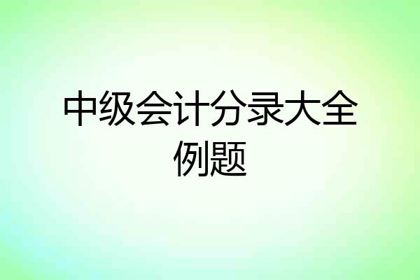 中级会计分录大全例题