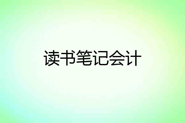读书笔记会计