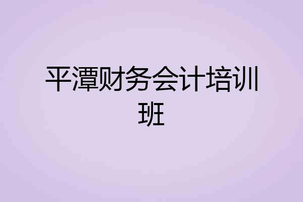 平潭财务会计培训班