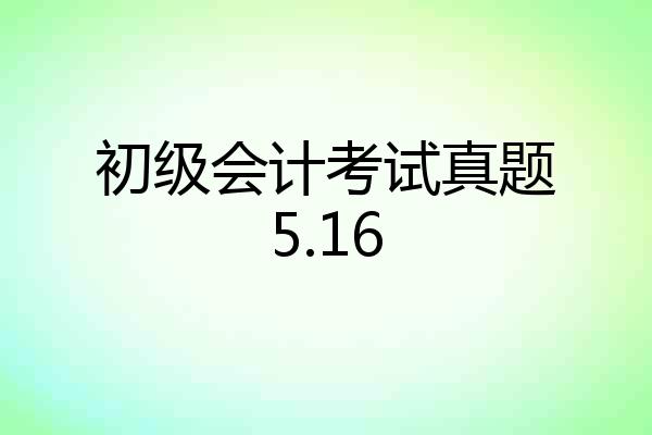 初级会计考试真题5.16
