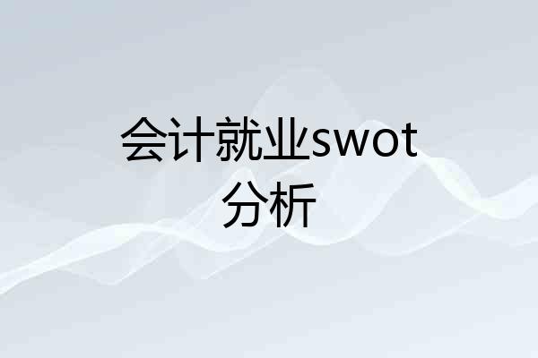 会计就业swot分析