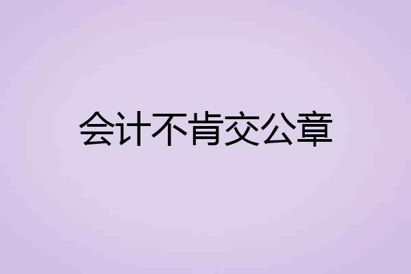 会计不肯交公章