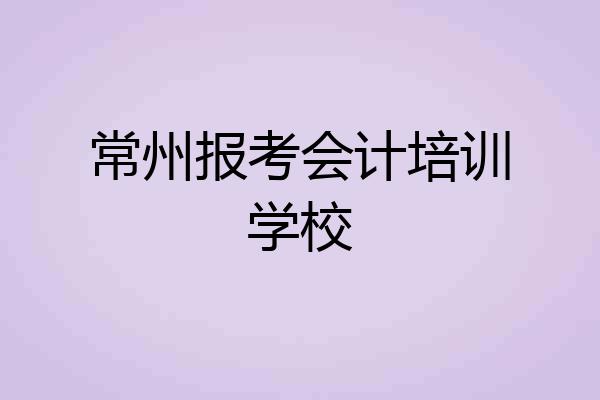 常州报考会计培训学校