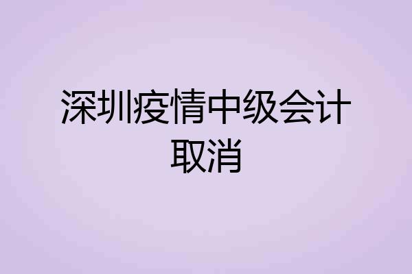 深圳疫情中级会计取消