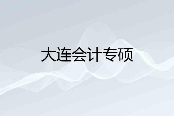 大连会计专硕