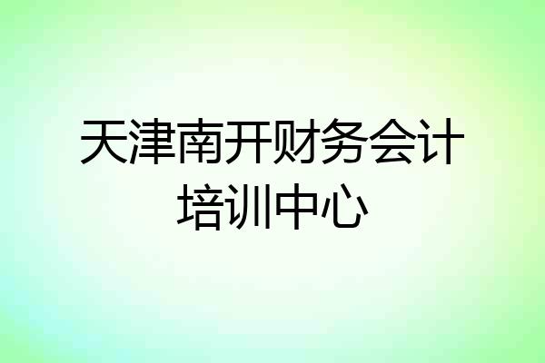 天津南开财务会计培训中心