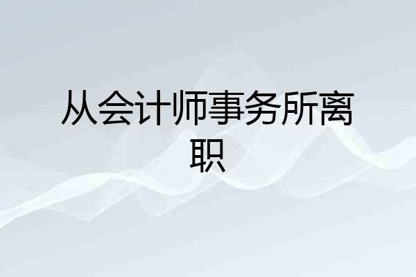 从会计师事务所离职