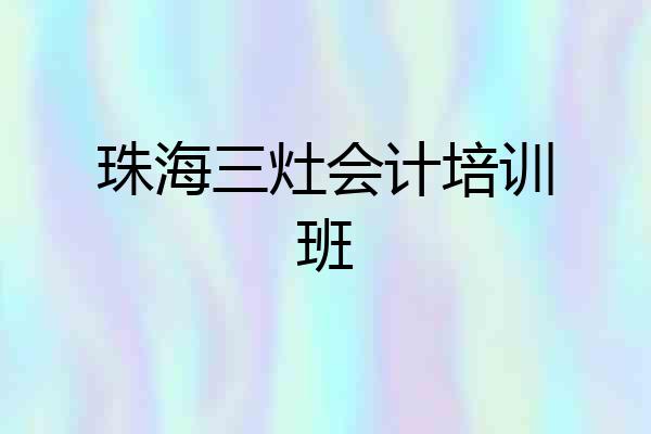 珠海三灶会计培训班