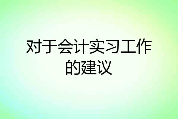 对于会计实习工作的建议