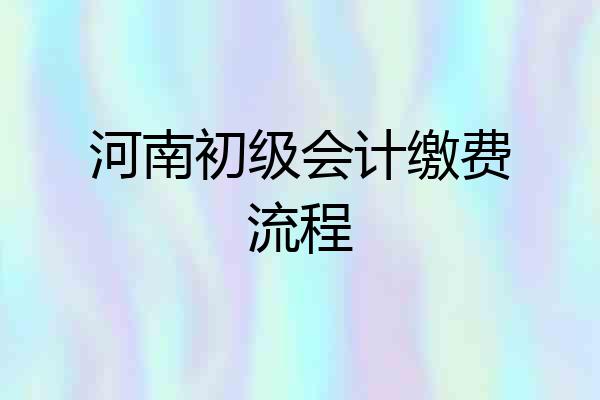 河南初级会计缴费流程