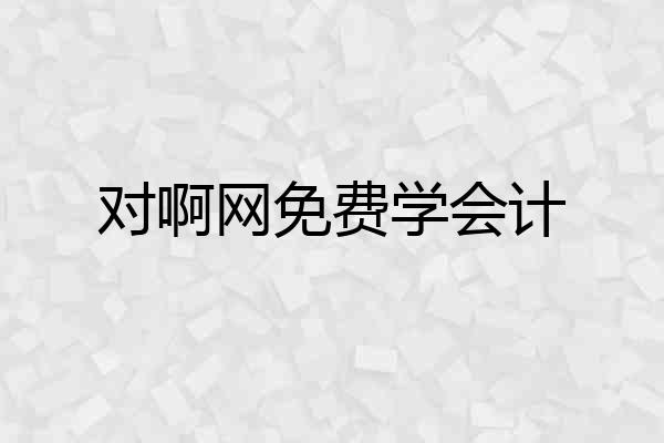 对啊网免费学会计