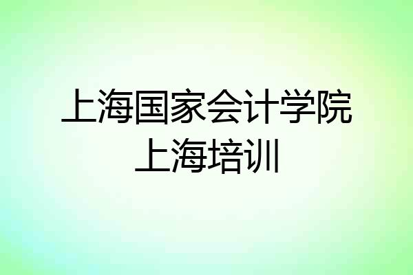 上海国家会计学院上海培训