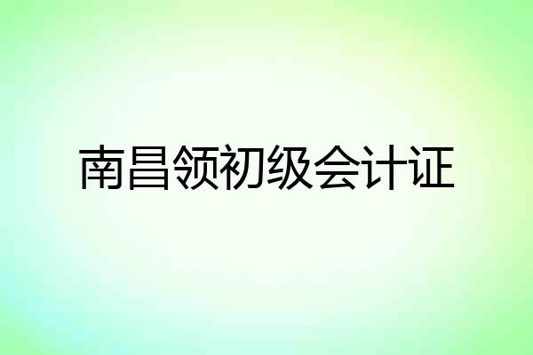 南昌领初级会计证