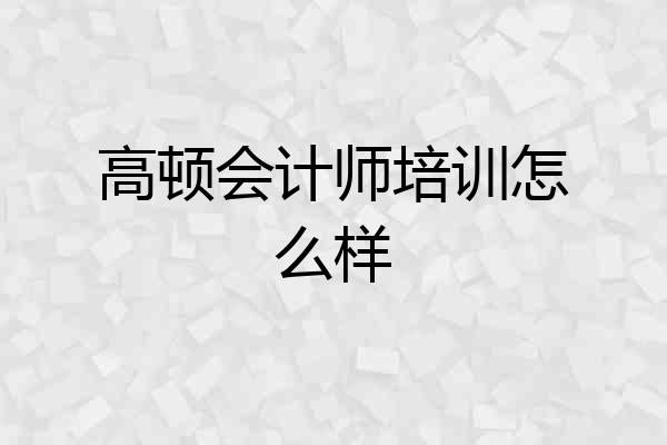 高顿会计师培训怎么样