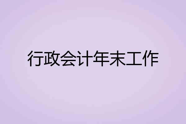 行政会计年末工作