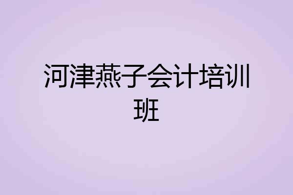 河津燕子会计培训班