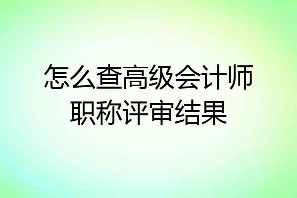 怎么查高级会计师职称评审结果