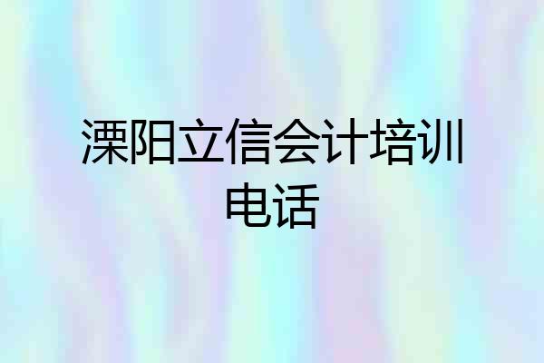 溧阳立信会计培训电话