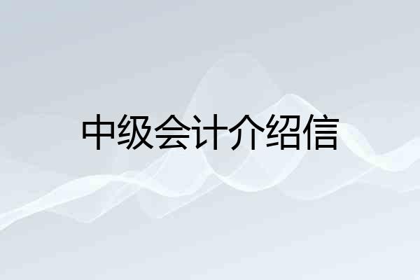 中级会计介绍信