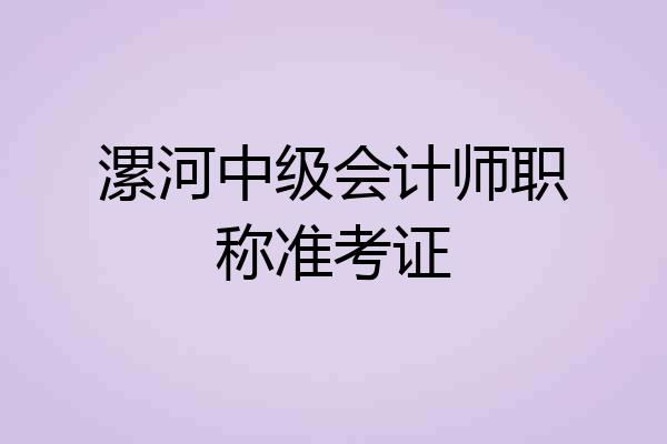 漯河中级会计师职称准考证