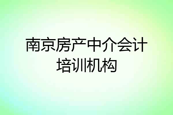 南京房产中介会计培训机构
