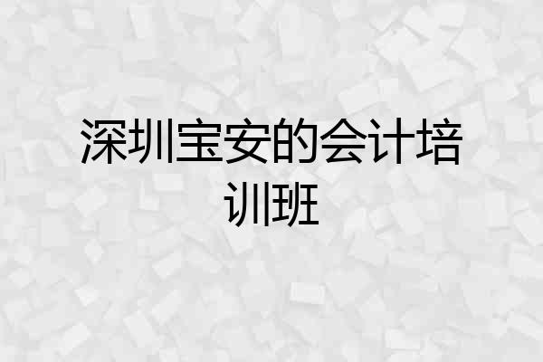 深圳宝安的会计培训班
