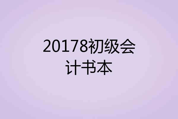 20178初级会计书本