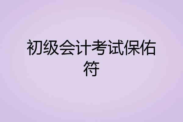 初级会计考试保佑符