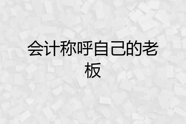 会计称呼自己的老板