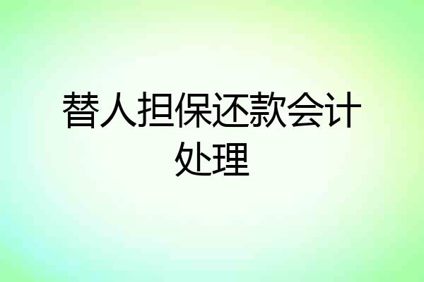 替人担保还款会计处理