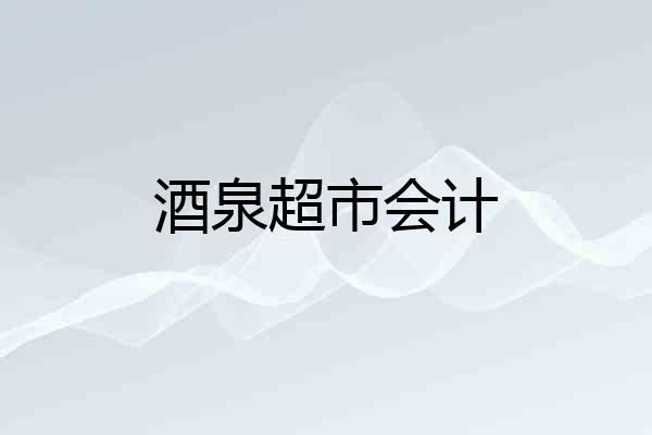 酒泉超市会计