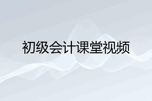 初级会计课堂视频